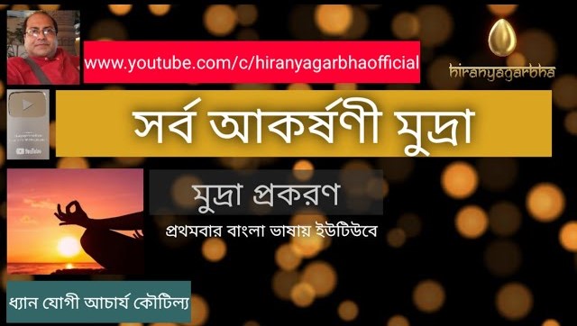 SHARBAAKARSANI-MUDRA-সর্ব-আকর্ষণী-মুদ্রা