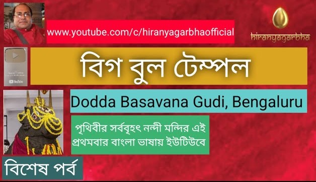 বিগ-বুল-টেম্পেল-বিশ্বের-সর্ববৃহৎ-নন্দীর-মন্দির.